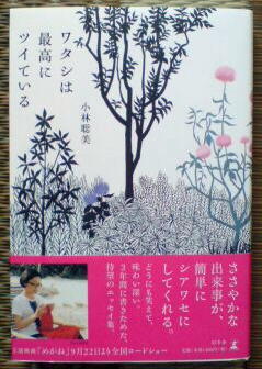 ワタシは最高にツイている(小林聡美著)-1