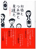 こぐれひでこ著『お酒とつまみと友達と』