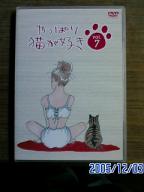 やっぱり猫が好きDVD vol.7