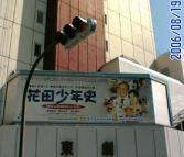 本日、初日！！in東劇