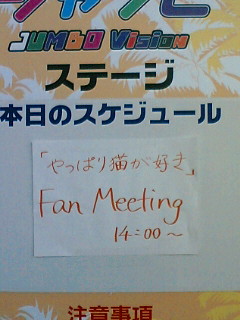 ファンミーティング看板