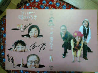 恩田三姉妹サイン入りDVD表紙