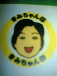 きみちゃん印＠オタフク印