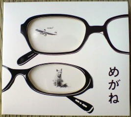 ｢めがね｣オリジナルサウンドトラック・カード抜き状態