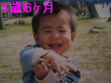 １歳６ヶ月