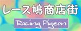 レース鳩商店街