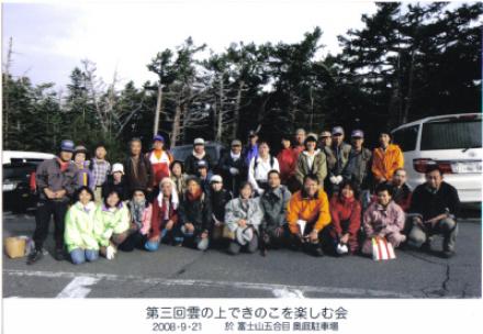 雲の上のきのこの会