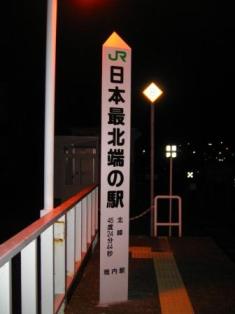 JR日本最北端の駅