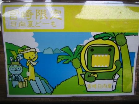 どーもくん全国行脚？