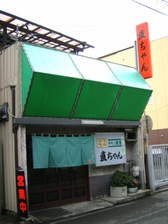 直ちゃん