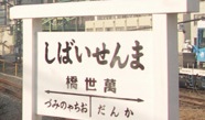 駅名板