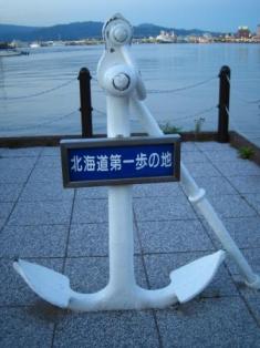 北海道第一歩の地