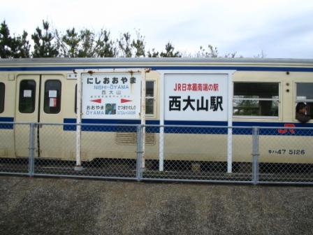 西大山駅