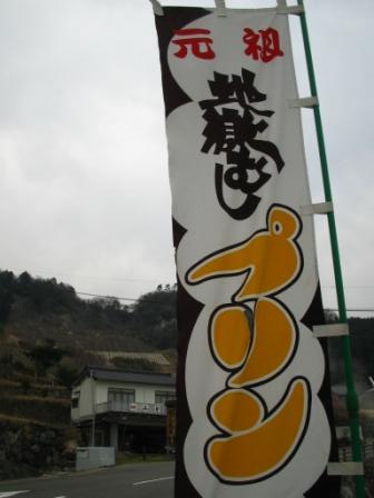 元祖地獄蒸しプリン