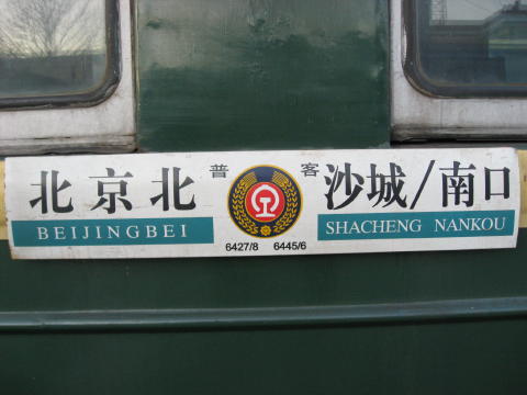 ６４２７次の列車