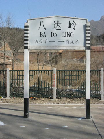 八達嶺駅