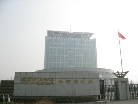 北京市公安局公安交通管理局車両管理所