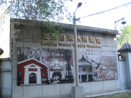 北京自来水博物館