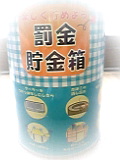 罰金貯金箱