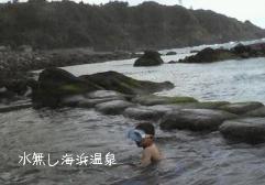 水無し海浜温泉