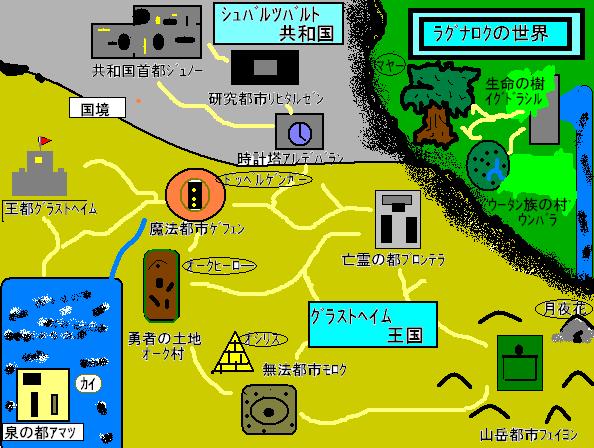 ラグナロクの世界