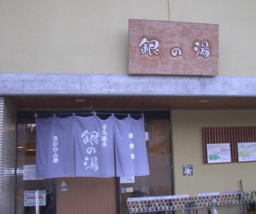 銀の湯