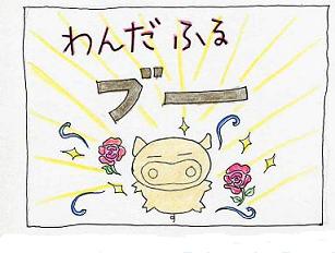 わんだぶるブー