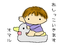 おしっこする（オマル）