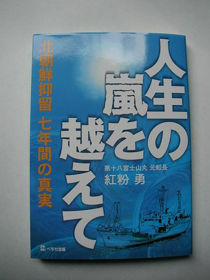 第十八富士山丸、紅粉(べにこ)船長の北朝鮮抑留の真実 単行本写真付