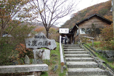 那須鹿の湯.jpg