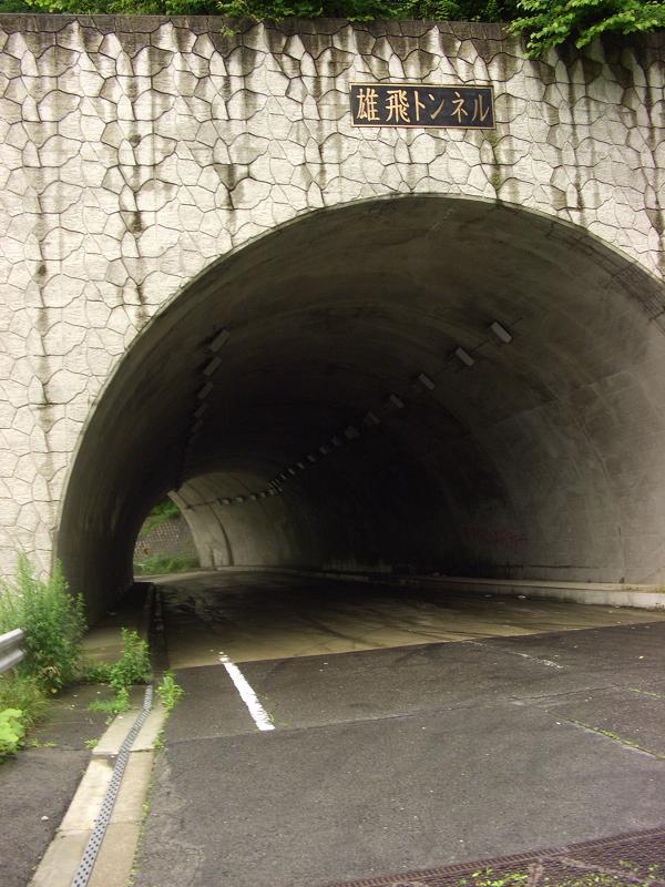 雄飛トンネル