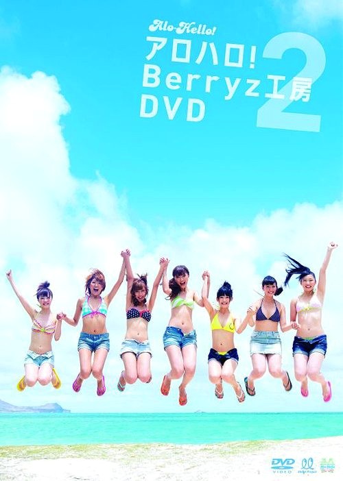 嗣永桃子 熊井友理奈 菅谷梨沙子 アロハロ 2 Berryz工房dvdのジャケ写が公開 毎日がなっちとハロプロの日 楽天ブログ