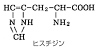 ヒスチジン