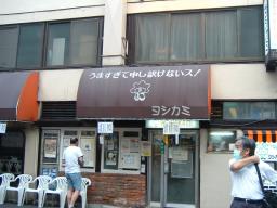洋食屋といえばヨシカミだけど・・・