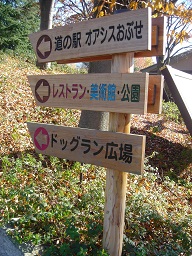 道の駅　オアイスおぶせ