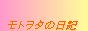 モトヲタの日記
