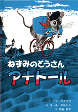 ねずみのとうさんアナトール.jpg