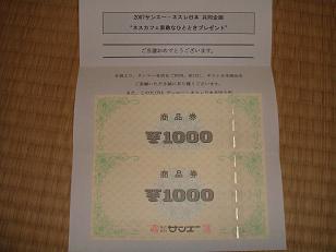 サンエー商品券2000