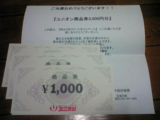 ユニオン3000円