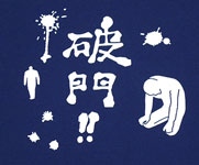 破門2