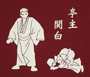 亭主関白