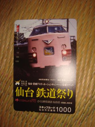 仙台鉄道まつりスキップカード