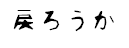 戻ろうか