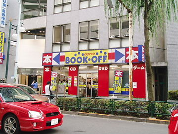 古本屋巡礼記 ブックオフ代々木駅北口店編 くるめっこ 楽天ブログ