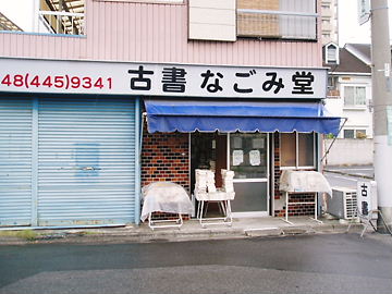 古本屋巡礼記 なごみ堂 蕨 編 くるめっこ 楽天ブログ