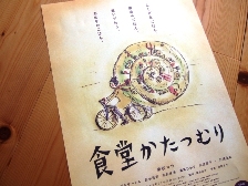 食堂かたつむり