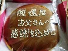 父還暦祝-3