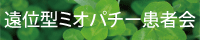 遠位型ミオパチー　患者会