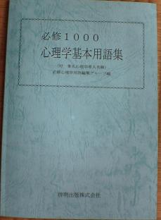 必修１０００心理学基本用語集