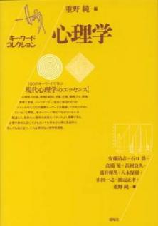 キーワードコレクション心理学